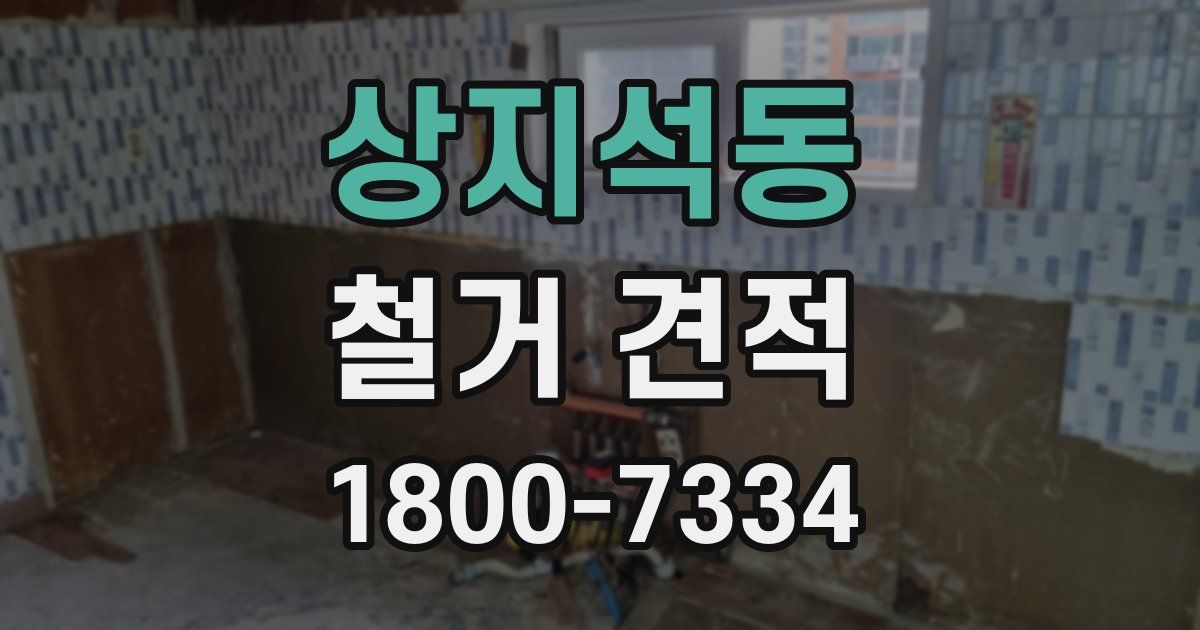 상지석동 철거 견적