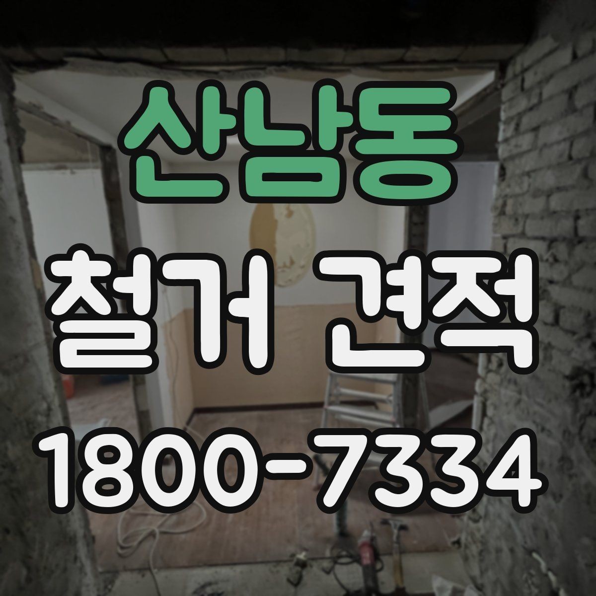 산남동 철거 견적 비교 후 선택을 돕는 판단 기준