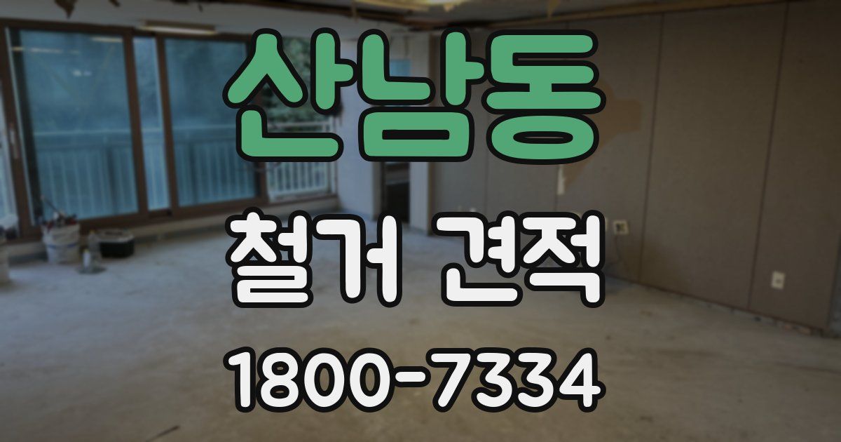 산남동 철거 견적