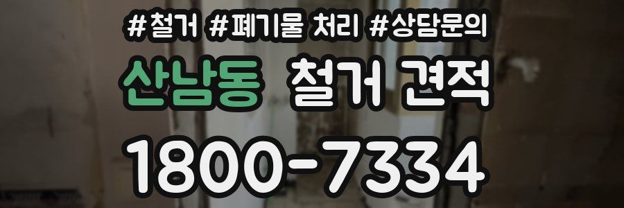 산남동 철거 견적
