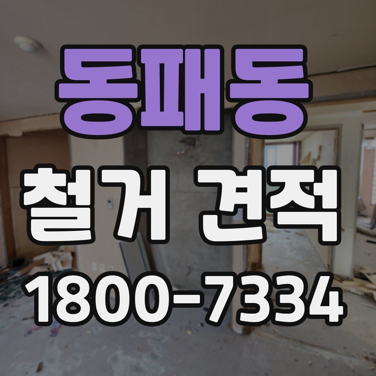 동패동 철거 견적 상담 시 작업 인원도 확인해야 하는 이유
