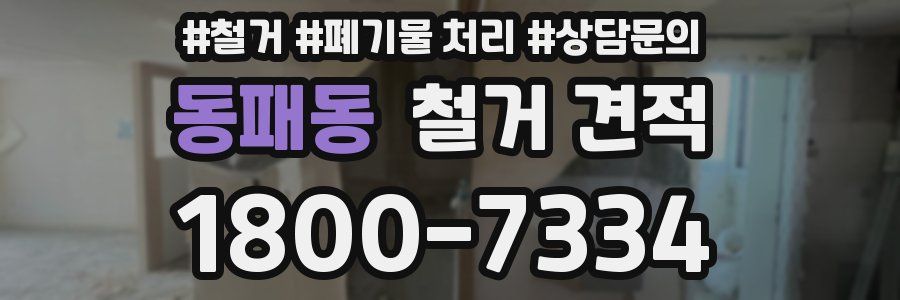 동패동 철거 견적