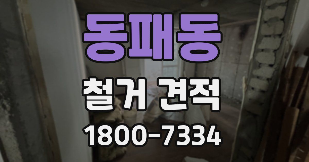 동패동 철거 견적