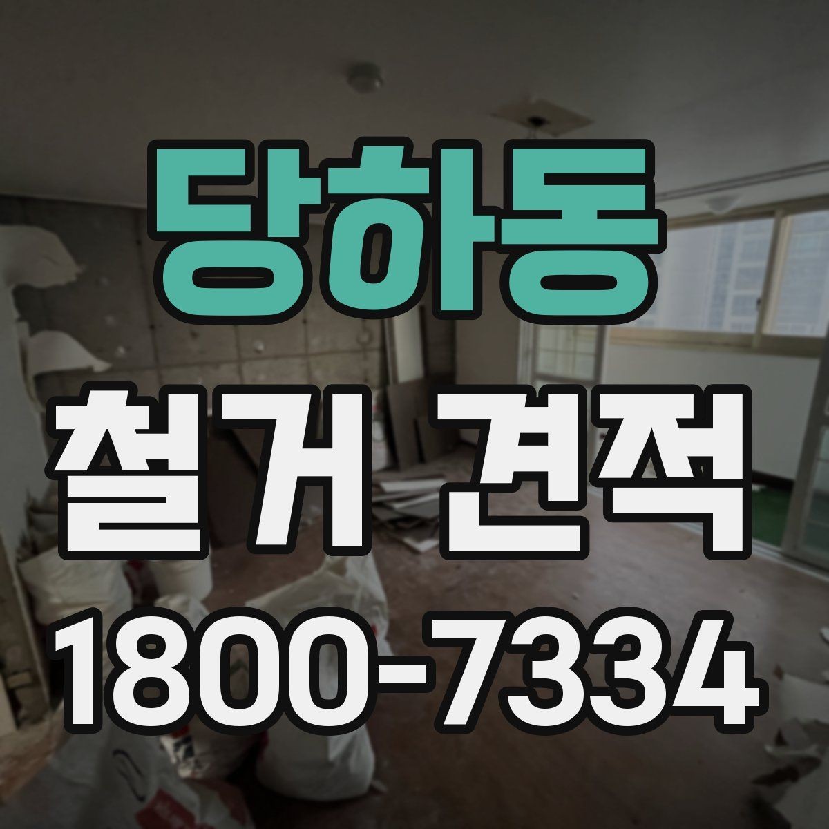 당하동 철거 견적 상담 시 미리 정해야 할 범위