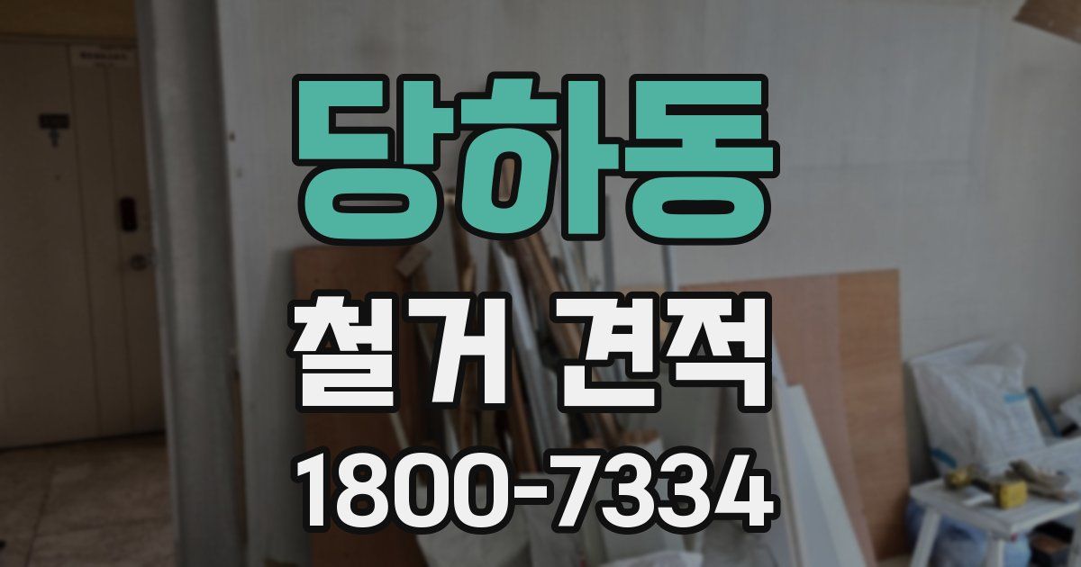 당하동 철거 견적