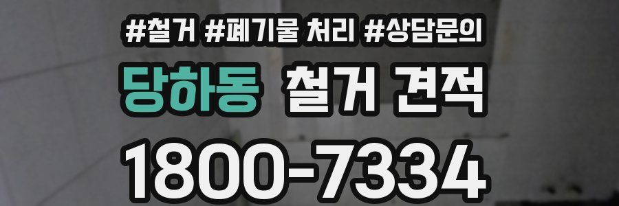 당하동 철거 견적
