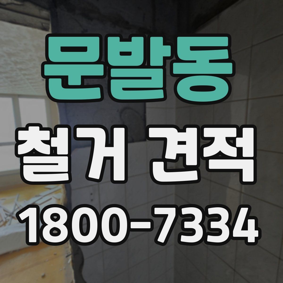 문발동 철거 견적 문의가 처음이라면 알아둘 흐름