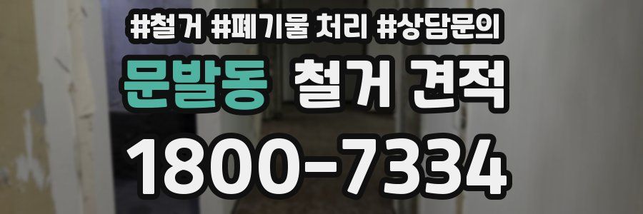 문발동 철거 견적