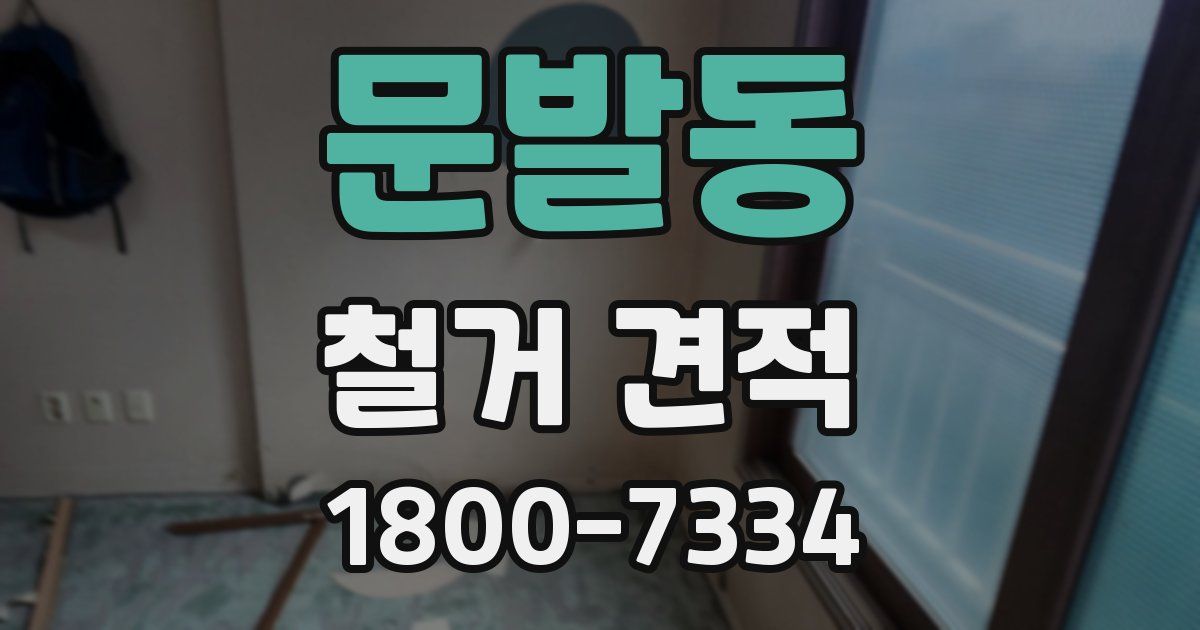 문발동 철거 견적