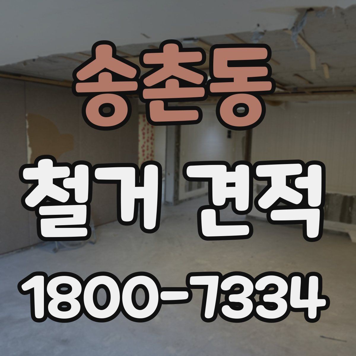 송촌동 철거 견적 상담 전에 정리하면 좋은 질문