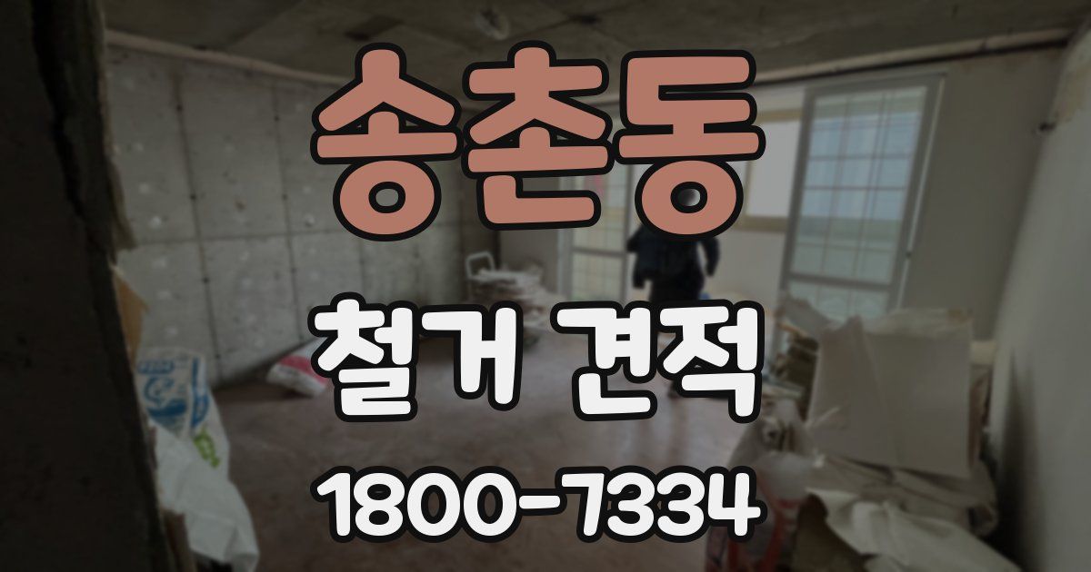 송촌동 철거 견적