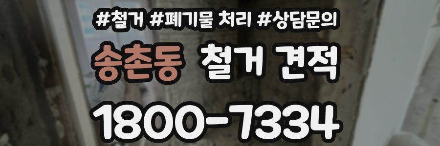 송촌동 철거 견적
