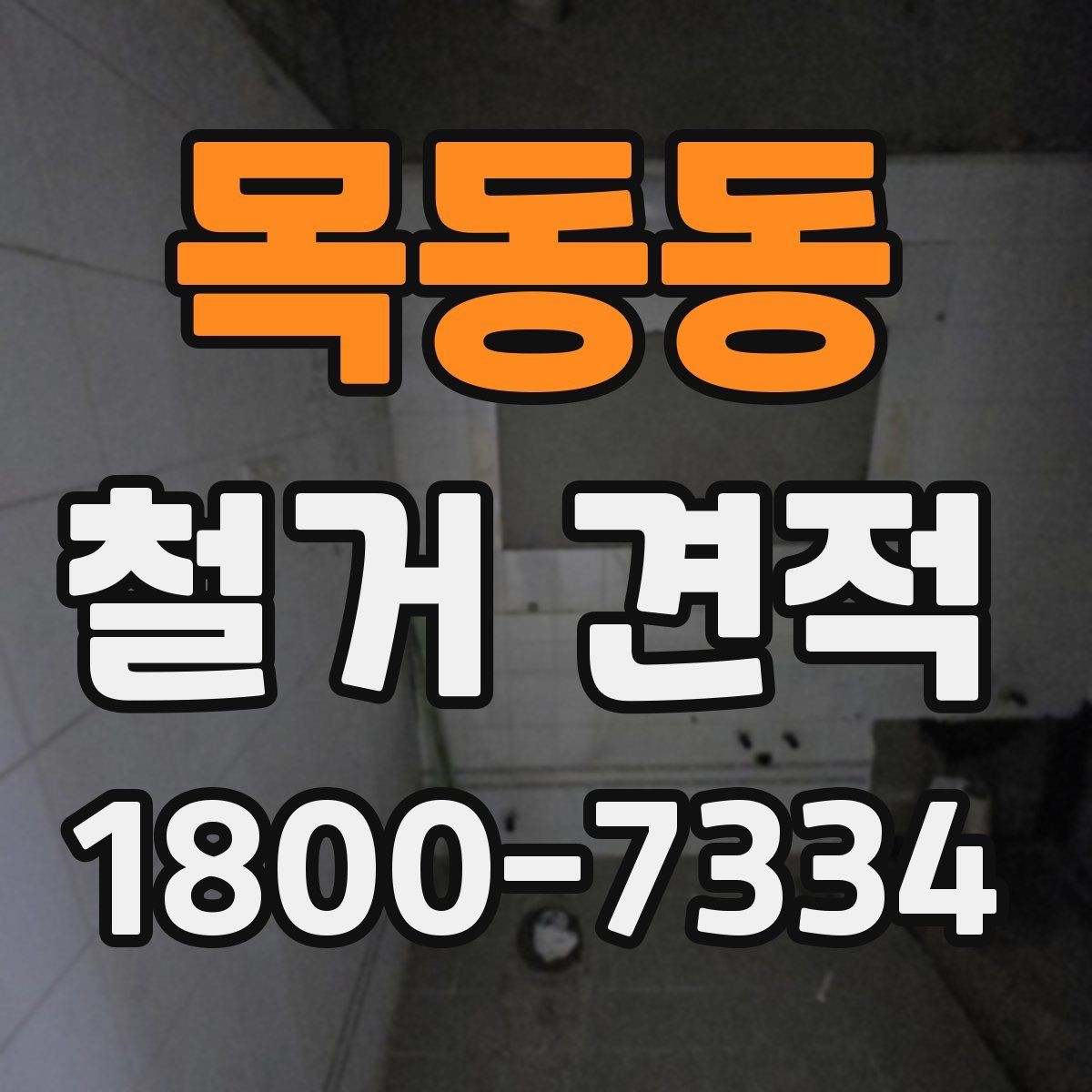 목동동 철거 견적 계산 전에 확인할 마감재 종류