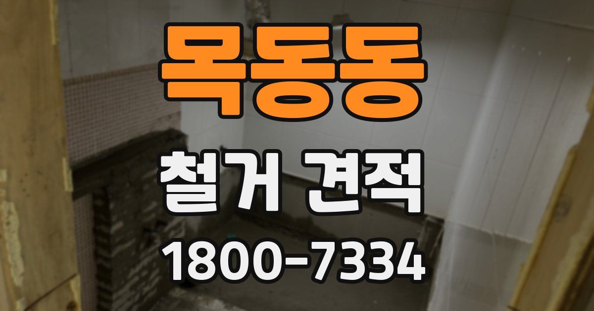 목동동 철거 견적