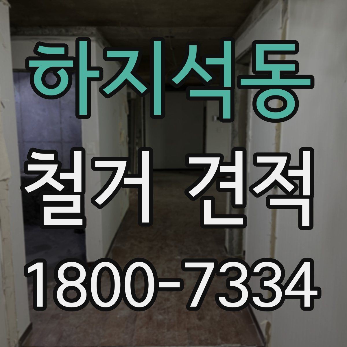 하지석동 철거 견적 산출 과정에서 자주 생기는 오해