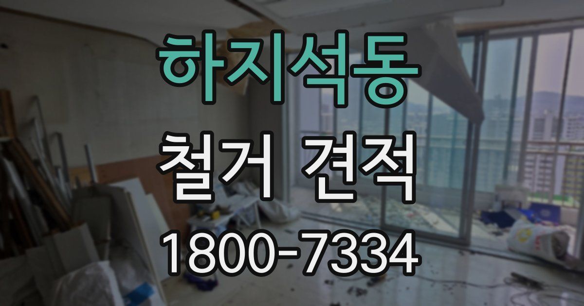 하지석동 철거 견적