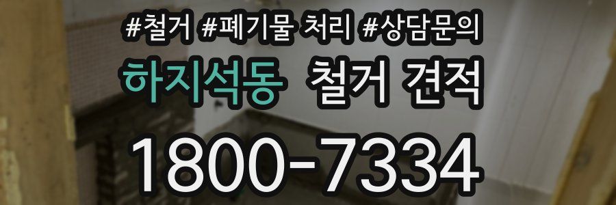 하지석동 철거 견적