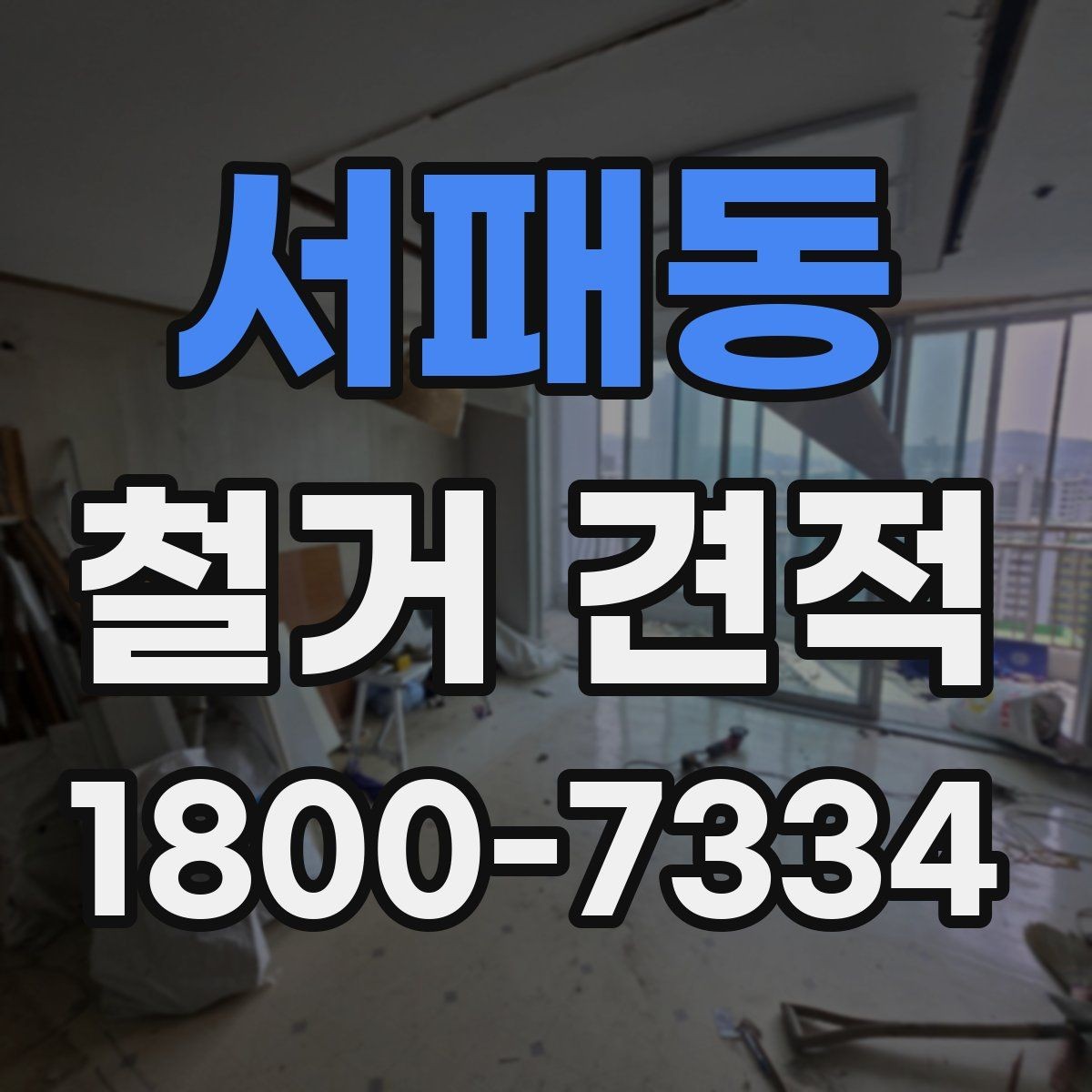 서패동 철거 견적 안내를 받을 때 꼭 읽어야 할 항목
