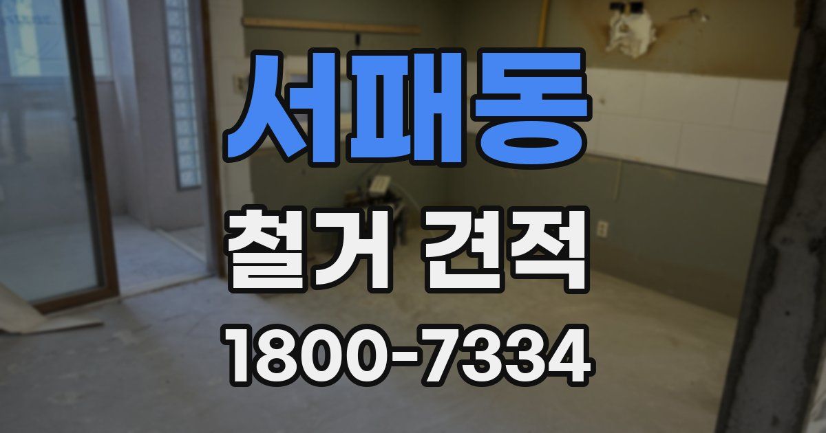 서패동 철거 견적