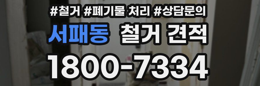 서패동 철거 견적