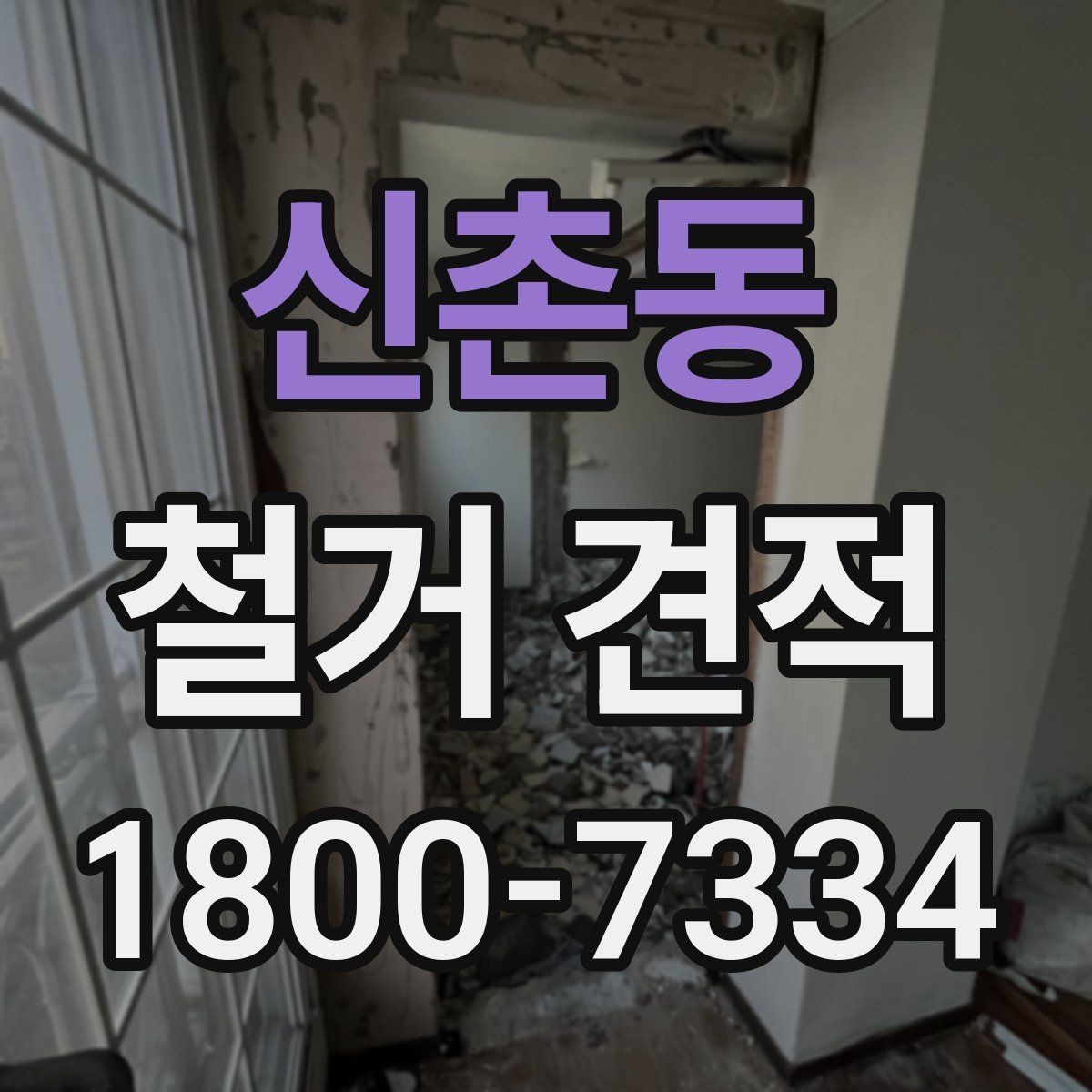 신촌동 철거 견적 전 알아두면 좋은 현장 준비 사항