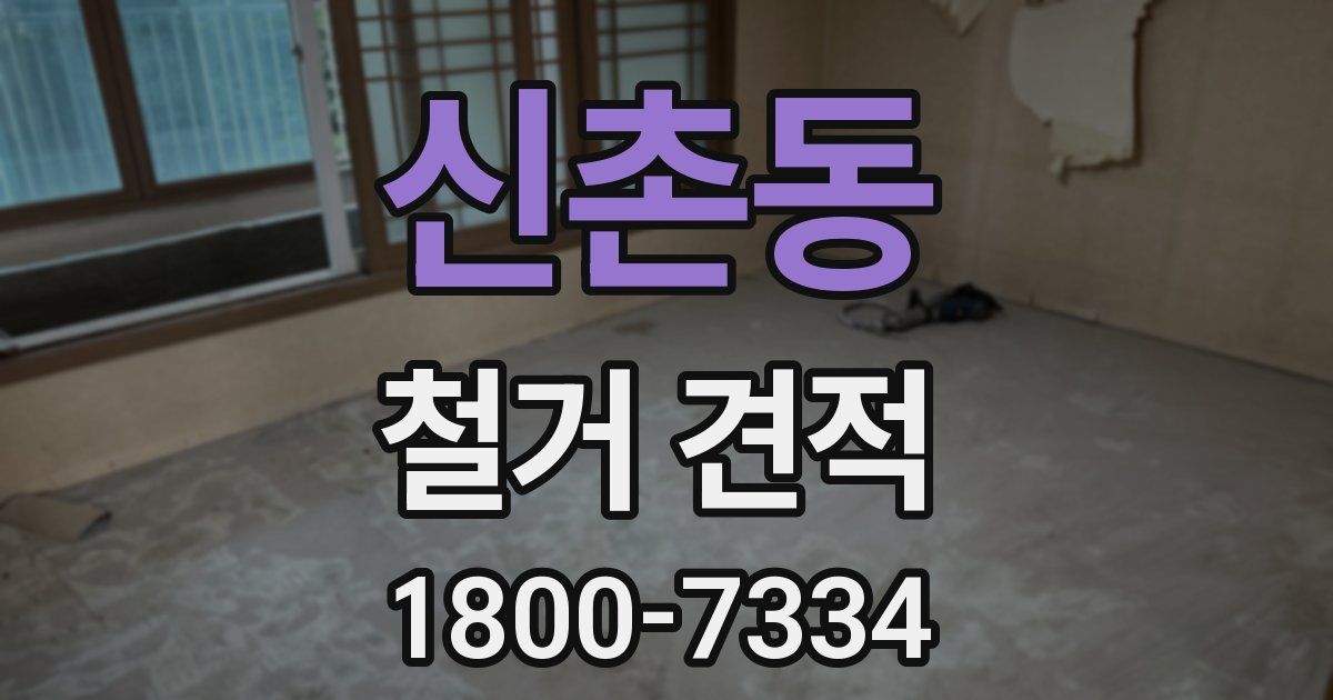 신촌동 철거 견적