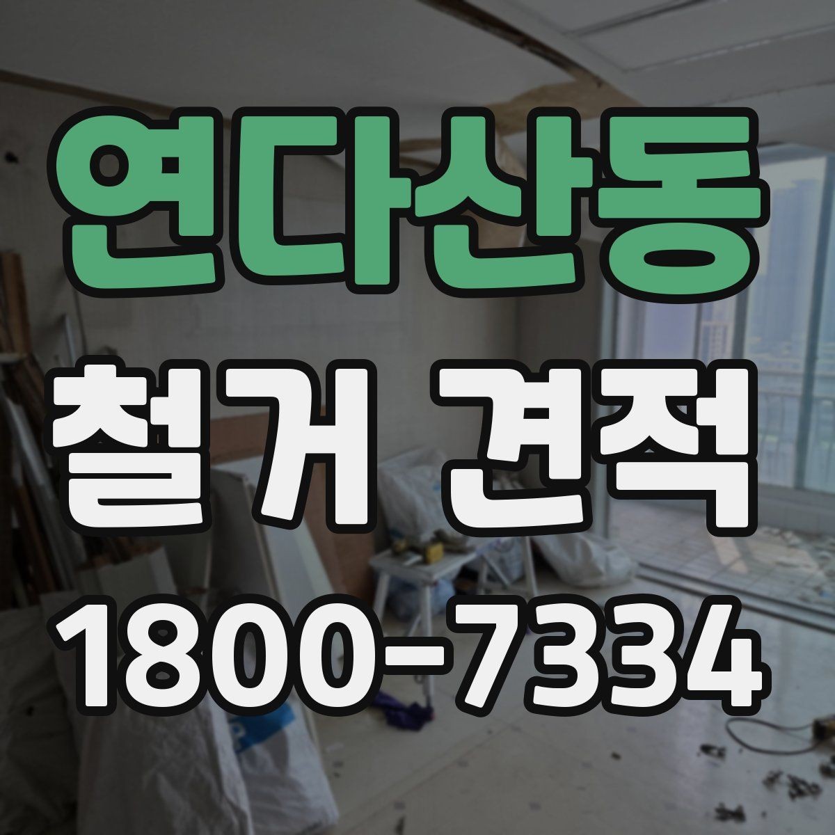 연다산동 철거 견적 전 알아두면 좋은 현장 준비 사항