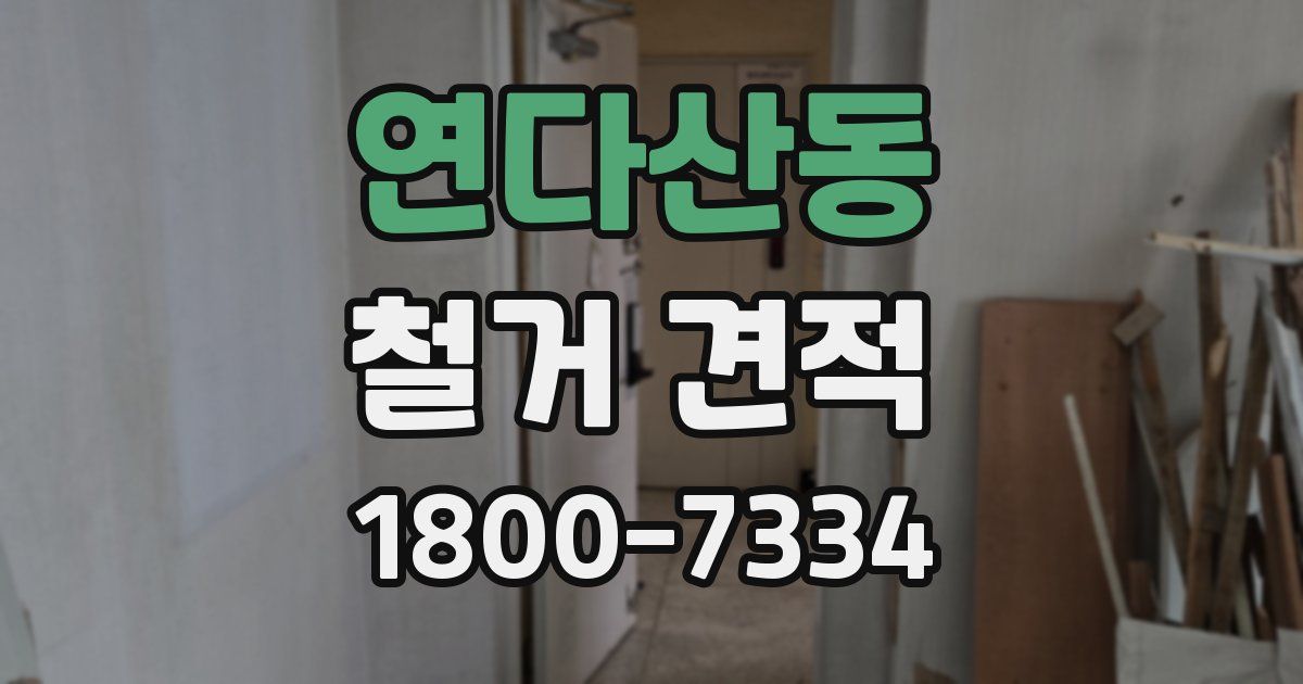 연다산동 철거 견적