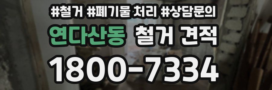 연다산동 철거 견적