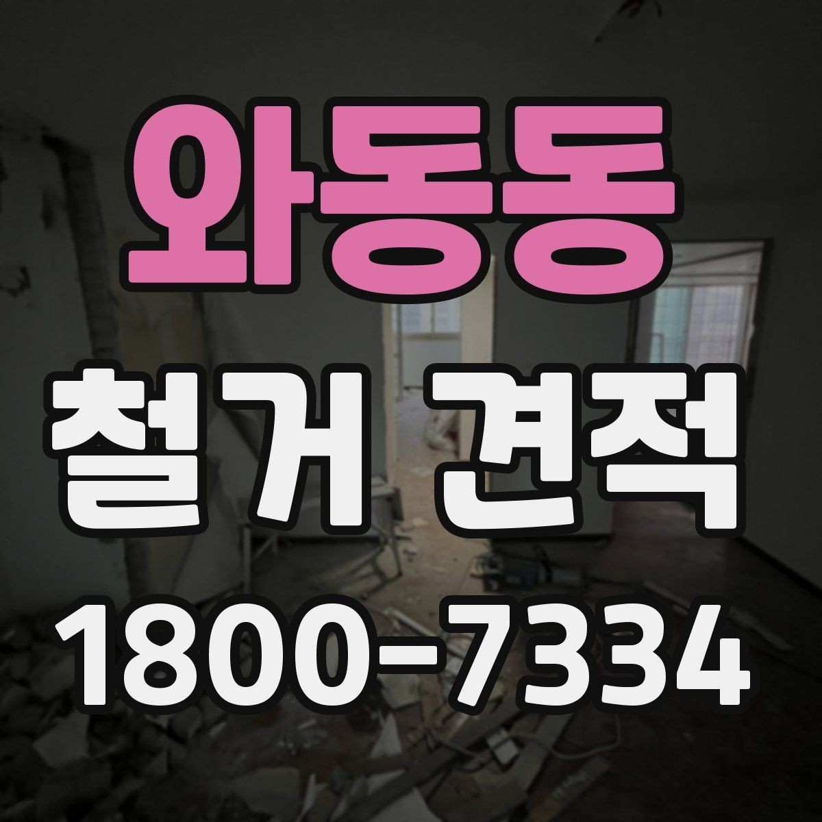 와동동 철거 견적 확인 시 자주 놓치는 부분