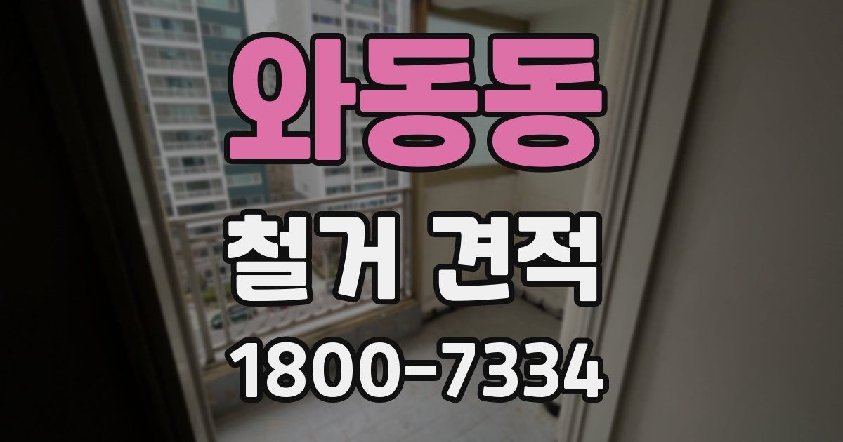 와동동 철거 견적