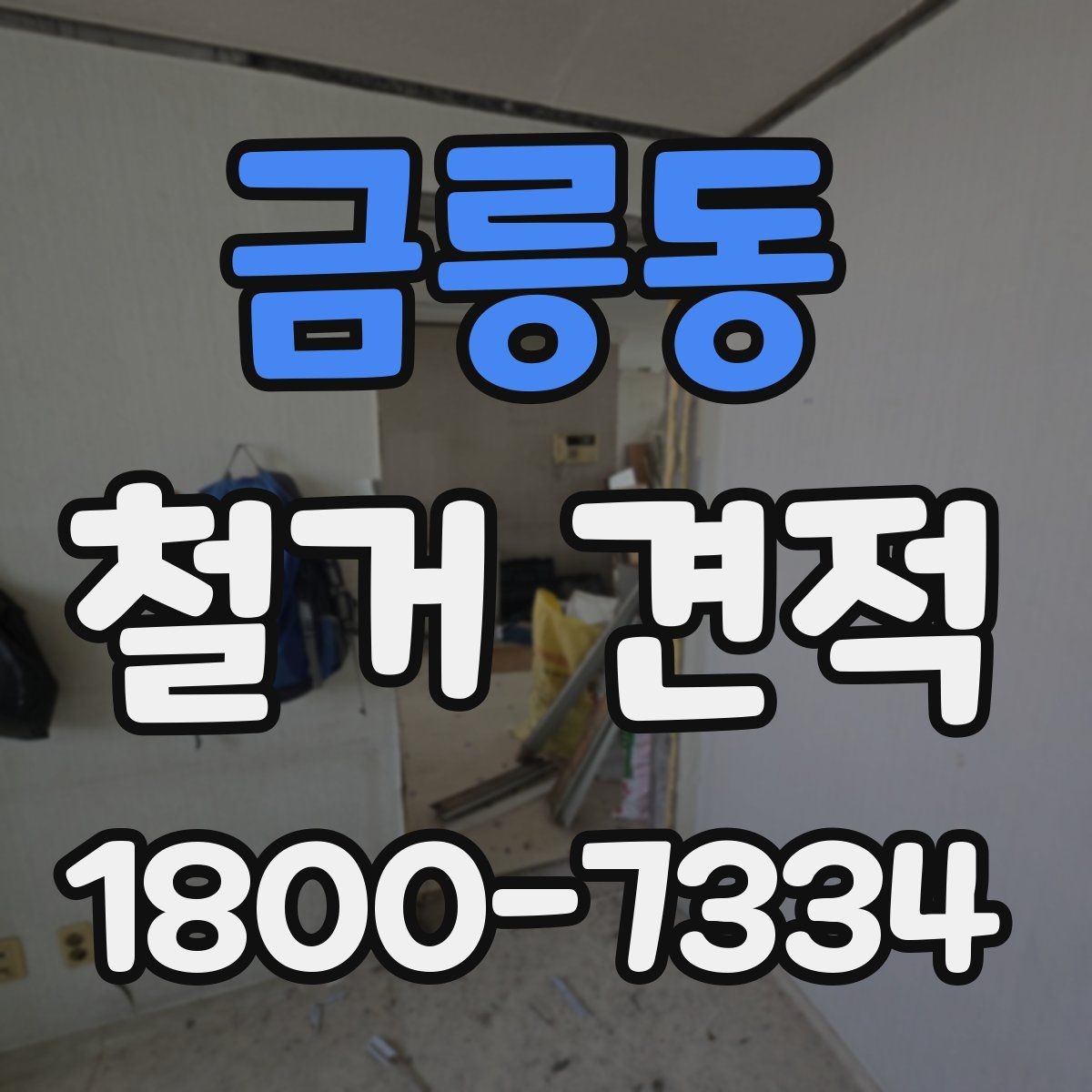 금릉동 철거 견적 상담 후 일정 잡을 때 유의점