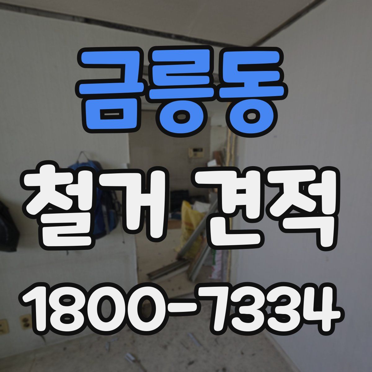 금릉동 철거 견적