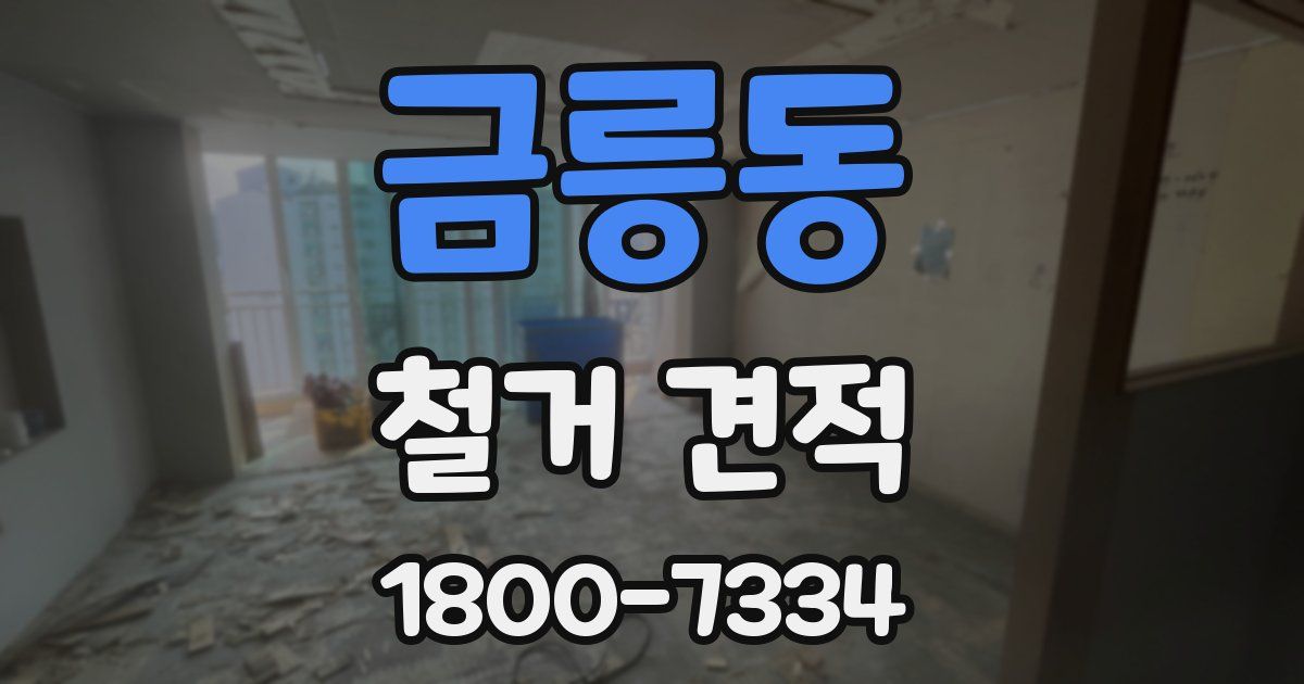 금릉동 철거 견적