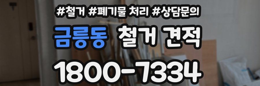 금릉동 철거 견적