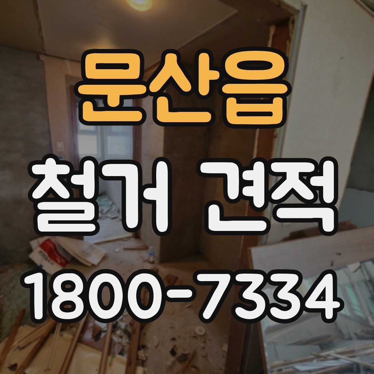 문산읍 철거 견적 상담 시 작업 인원도 확인해야 하는 이유