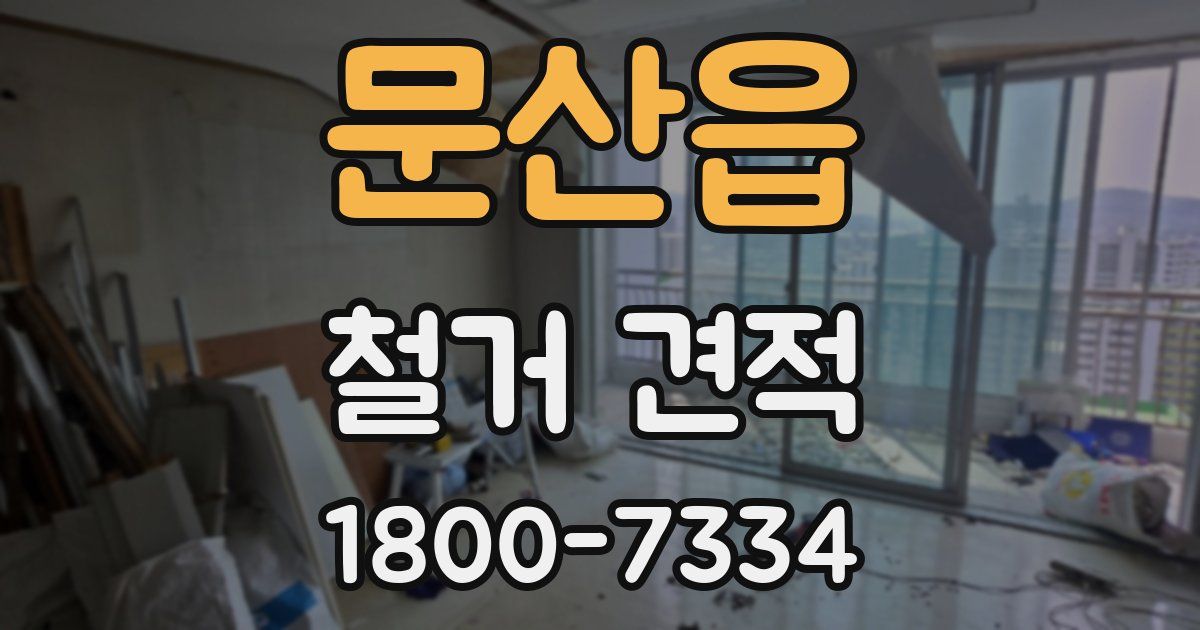 문산읍 철거 견적