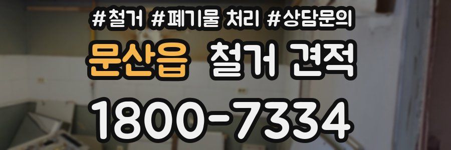 문산읍 철거 견적
