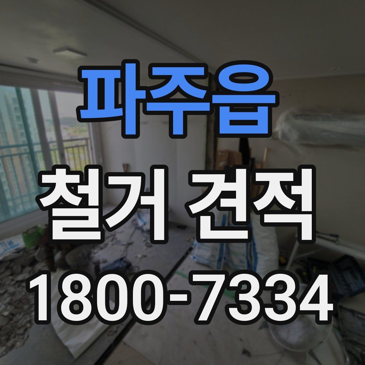파주읍 철거 견적 문의 시 실수하기 쉬운 포인트