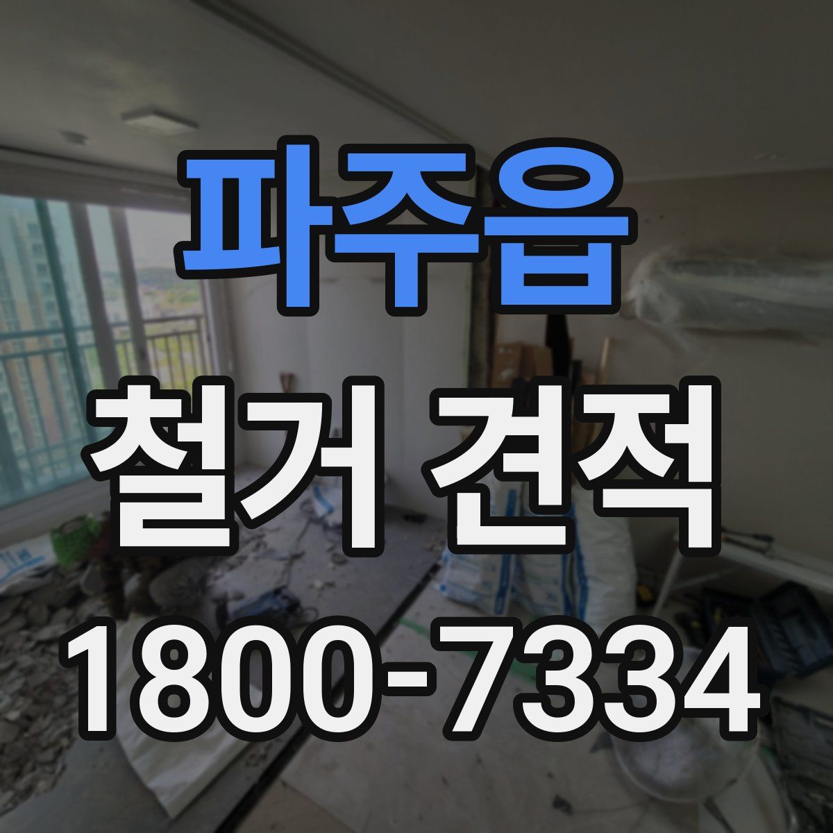 파주읍 철거 견적