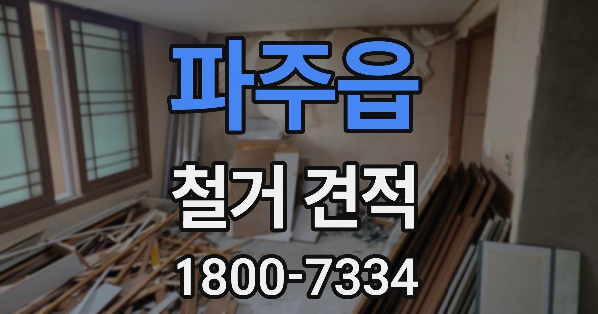 파주읍 철거 견적
