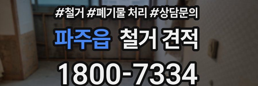 파주읍 철거 견적