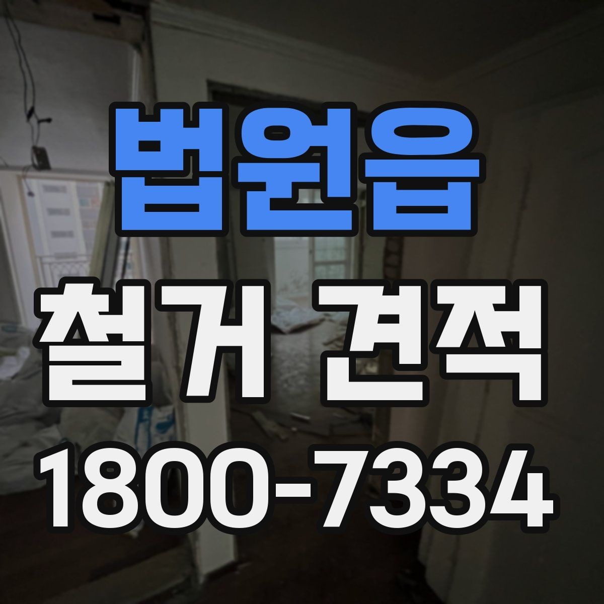 법원읍 철거 견적 비교 전에 정리해야 할 사항
