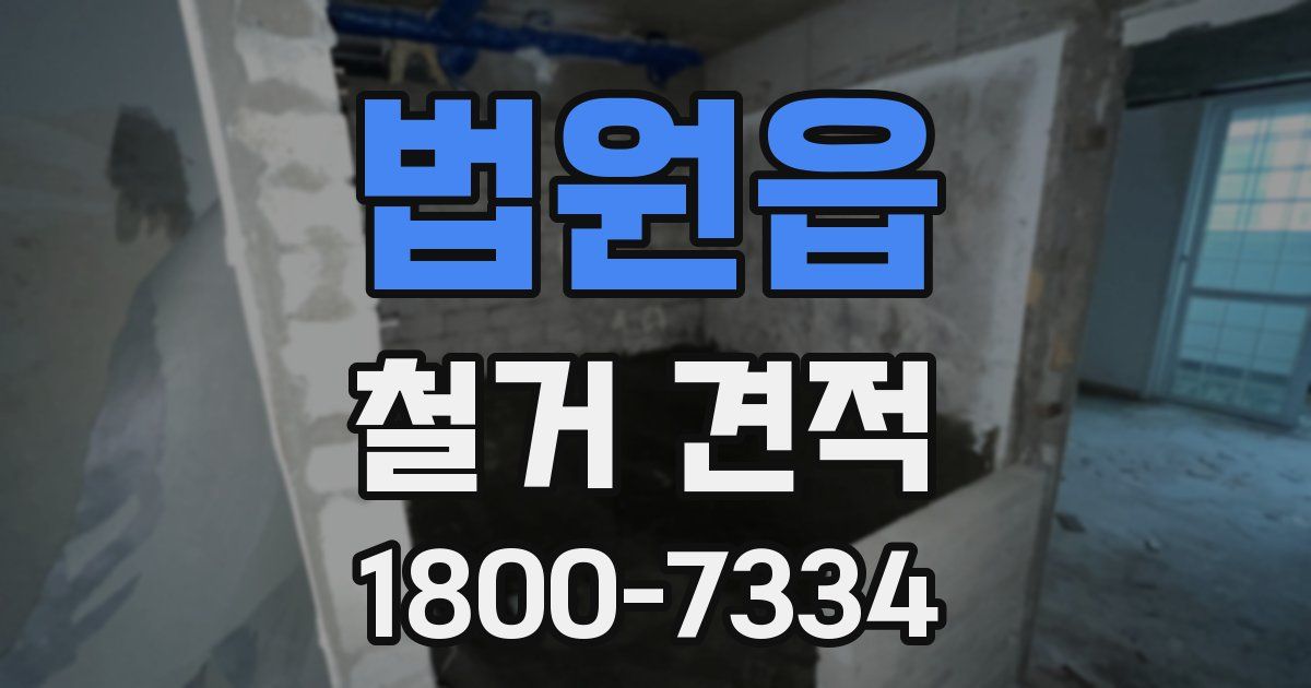 법원읍 철거 견적