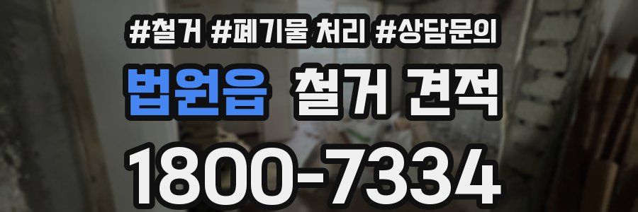 법원읍 철거 견적