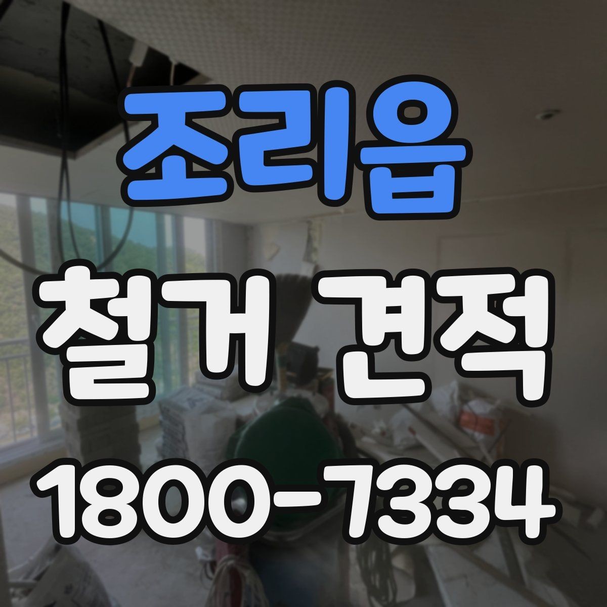 조리읍 철거 견적 상담에서 계약 전 점검해야 할 항목