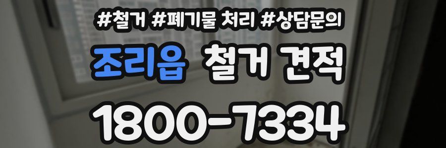 조리읍 철거 견적