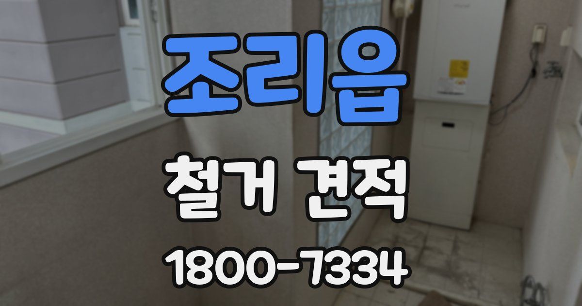 조리읍 철거 견적