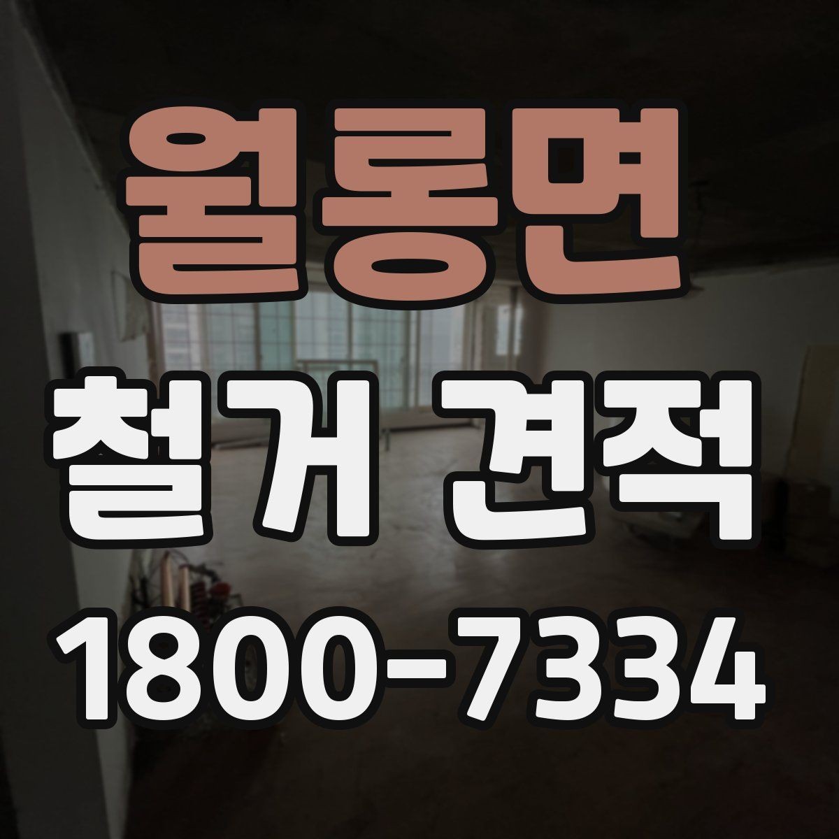 월롱면 철거 견적 전 확인하면 좋은 철거 대상별 기준
