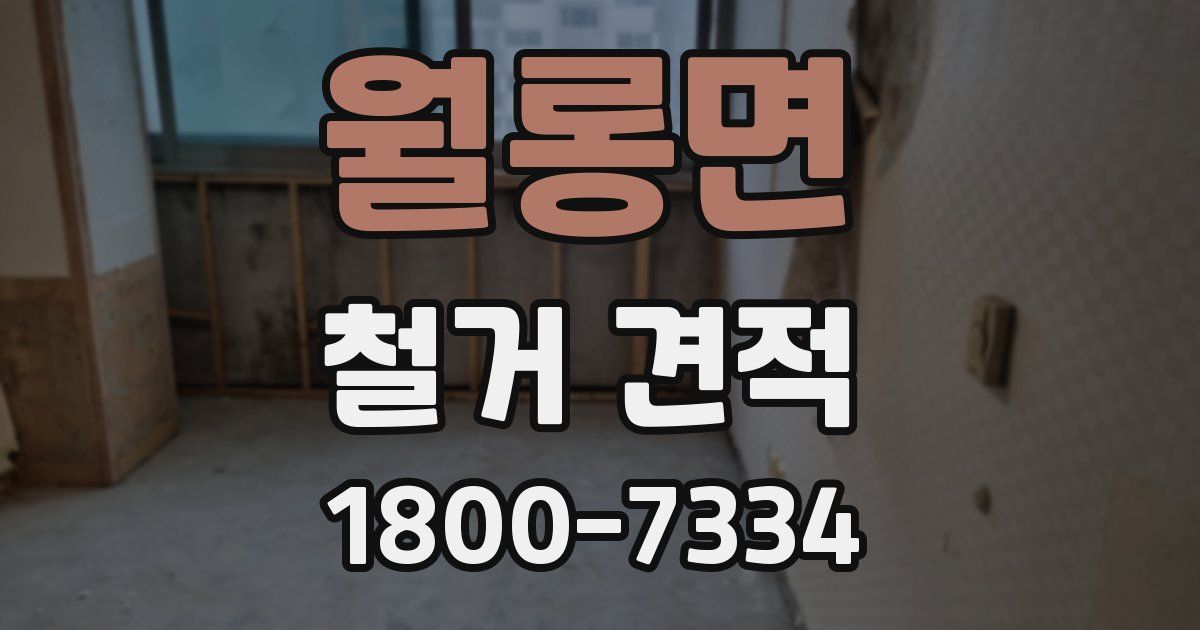 월롱면 철거 견적